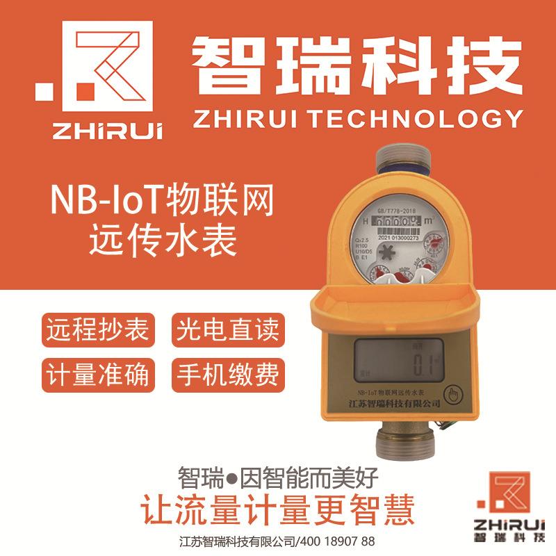 江苏智瑞NB-IoT物联网远传水表物联网水表无线远传有线远传无阀