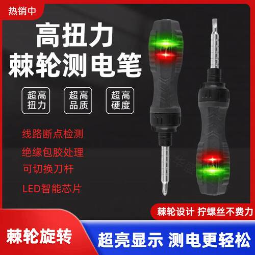 新款棘轮高亮多功能彩光测电笔螺丝刀双用电工网红零火断点扭力