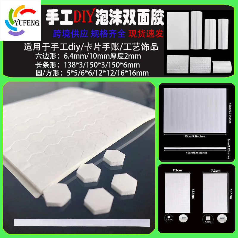 批发儿童手工六边形泡沫双面胶DIY卡片白色高粘方形长条海绵胶带