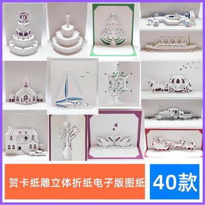 贺卡纸雕90度折纸电子图纸 生日DIY剪纸手工制作3D立体纸构成模型
