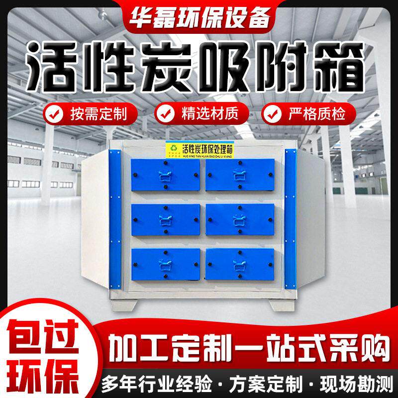 厂家定制活性炭环保吸附箱 效净化除味过滤箱 工业废气处理设备