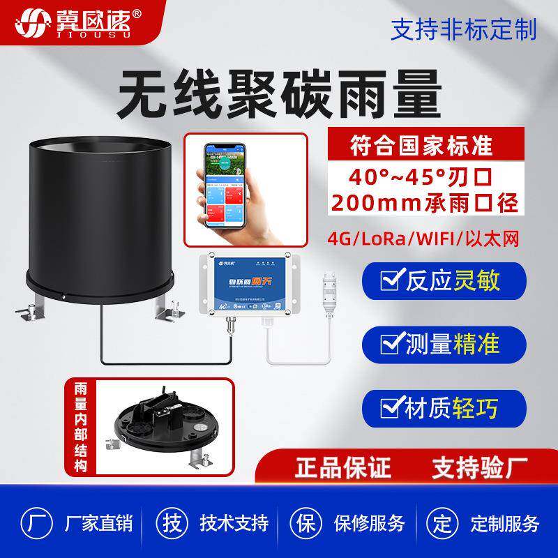 无线4G雨量计远程实时监测降雨量WIFI雨量传感器记录仪厂家