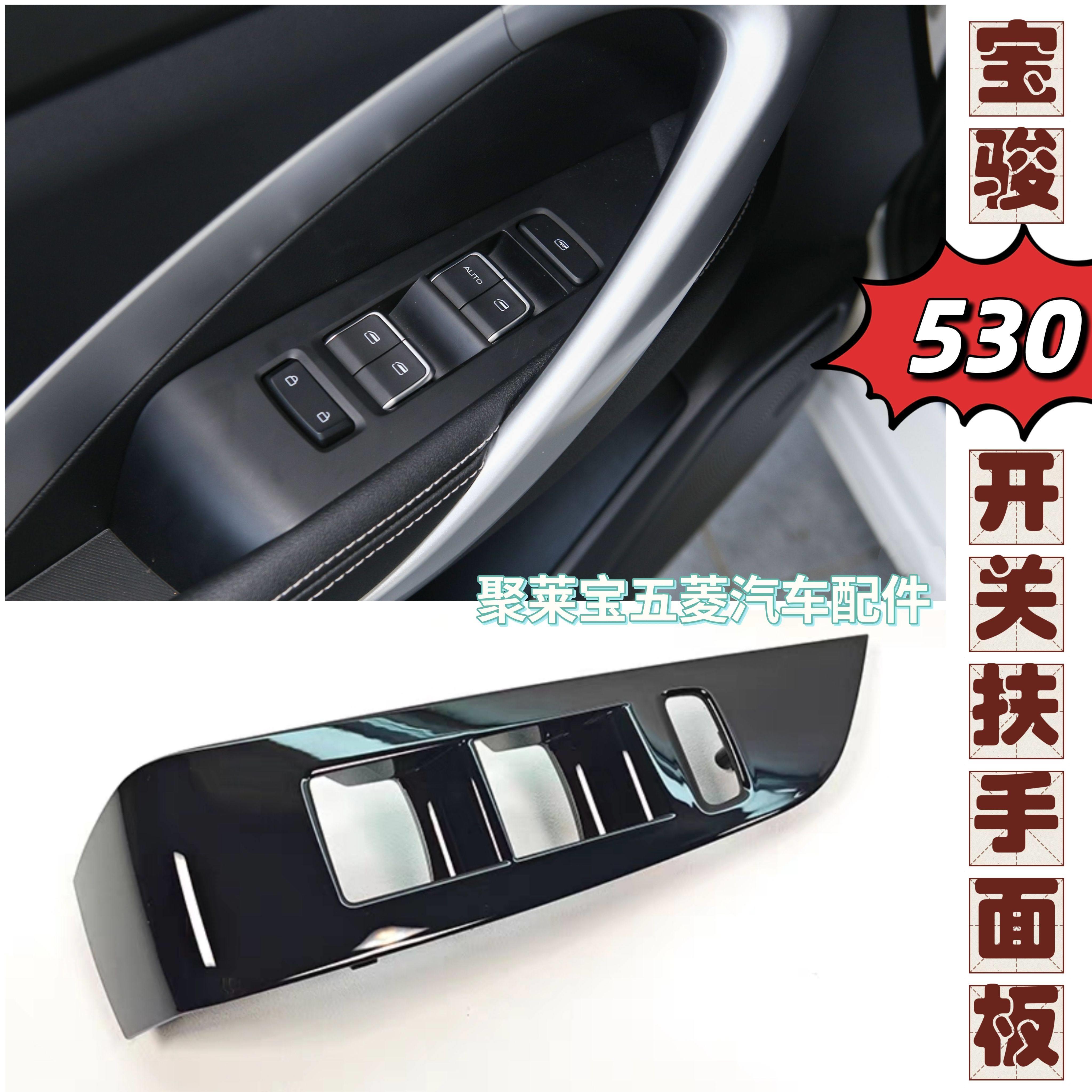 宝骏530车门扶手盖板 亮黑装饰板 玻璃升降器开关面板 扶手装饰板