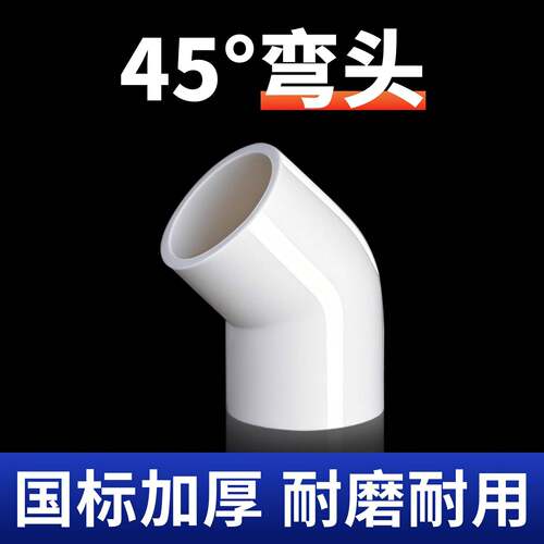 PVC给水管45度弯头管件上水管配件110鱼缸接头20 25 32 40 50 75
