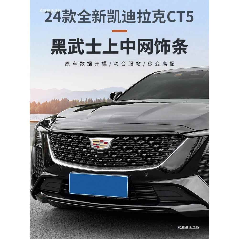 适用于24款凯迪拉克CT5改装铂金中网饰条黑化改装黑武士配件者六