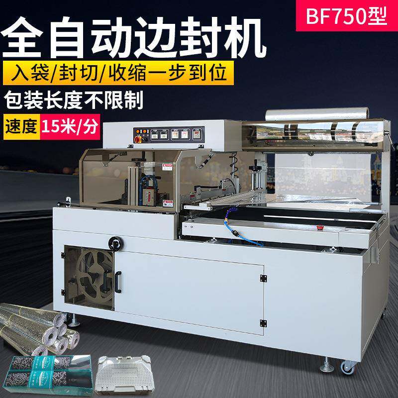 BF750边封机全自动热收缩封膜机书本茶盒礼盒五金鞭炮塑封包装机