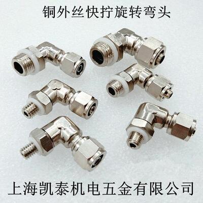 铜外丝快拧旋转弯头 M5 M6 M7 M8 M10 M12 M14 M16*1.5-6-8-10mm