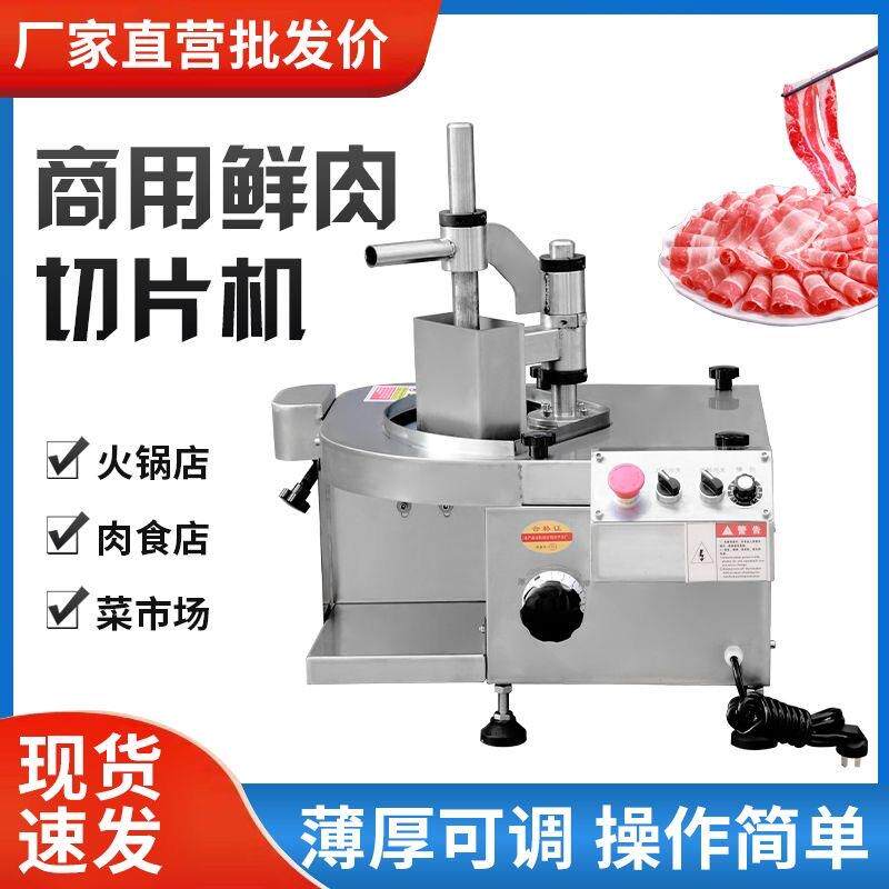 鲜肉切片机多功能牛羊肉切片机潮汕鲜牛肉火锅刨片机仿手工切片机