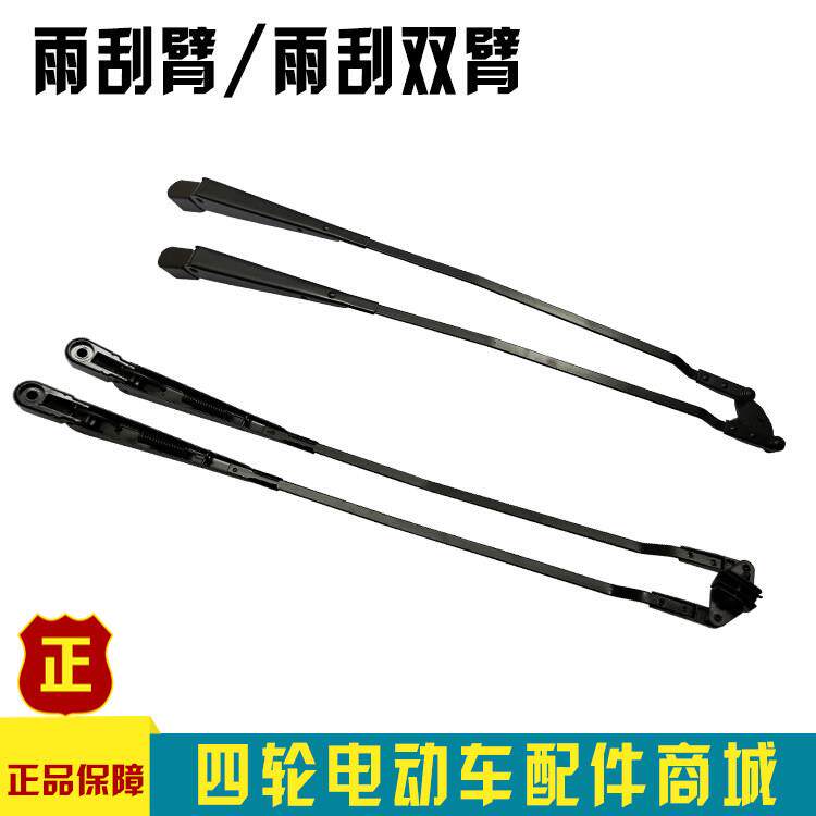 鑫威益高玛西尔沃森朗晴傲虎四轮电动观光游览车雨刮器双臂雨刮臂