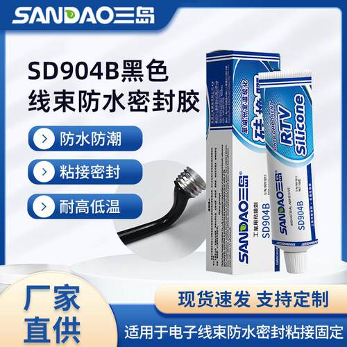 三岛SD904B电子线束防水rtv密封胶线路板LED绝缘密封胶硅胶胶水