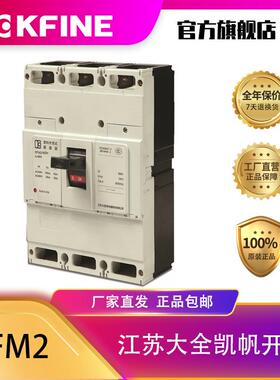 江苏大全凯帆开关塑壳断路器KFM2-160空气开关3P固定电动机保护