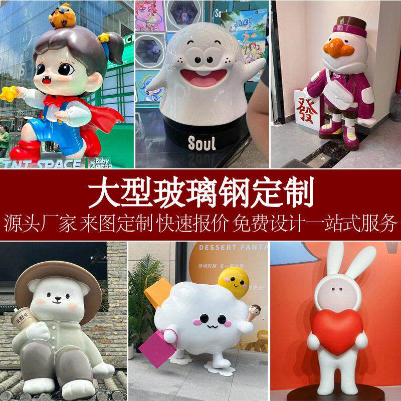 玻璃纤维卡通雕塑定制IP吉祥物3D打印人物美陈商场风景区打卡大型