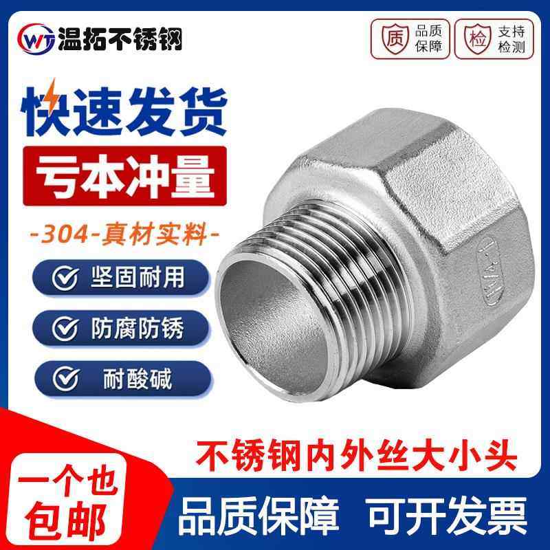 304不锈钢内外丝变径大小头管箍异径直接内牙转外牙接头6分转4分,基础建材,接头,淘宝优惠券,粉丝福利购,淘宝优惠卷