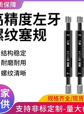 6H公制左牙螺纹塞规/反牙通止规内螺纹左旋牙规检具m2m3m5m6m8m10