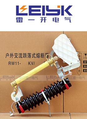 一雷R无品牌/W11-2F/100-200压跌落式熔断器1高0-112KV熔断器跌落
