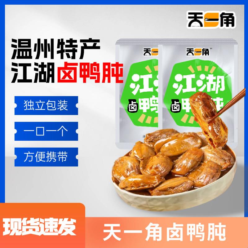 温州特产天一角鸭肫 卤味鸭胗鸭肉类零食卤味熟食独立小包装250g