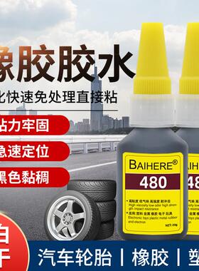 480黑色瞬间胶 轮胎修补密封条胶水黑色快干胶橡胶增韧型橡胶胶水