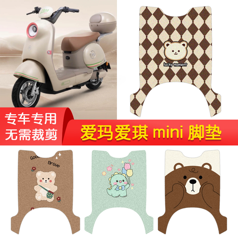 适用于爱玛爱琪miniQB50脚垫电动车防水脚踏垫MINI电摩丝圈踏板垫