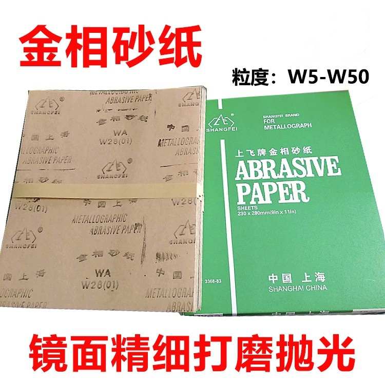 上飞牌金相砂纸 W5 W7 W10 W14 W20 W28 W40 W50砂纸规格齐全