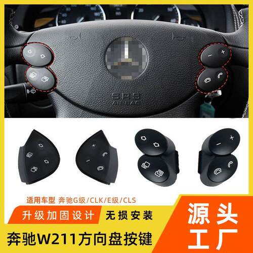 适用于老款奔驰E级w211方向盘按键E200E260E300L多功能方向盘按钮