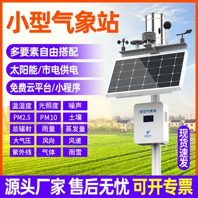 校园小型气象站雨量风速自动光伏气象站超声波微型农业气象监测仪