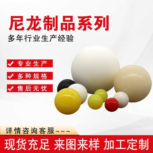 尼龙球实心塑料球带孔pa66自润滑尼龙球MC浇筑尼龙加工制品塑料球