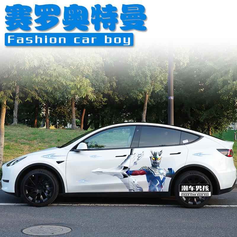 特斯拉modelY 丫毛豆3贴纸 赛罗奥特曼车贴车身个性拉花创意定制