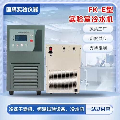 FK-E冷水机小型实验室冷水机激光冷水机FK型小型实验室冷水机