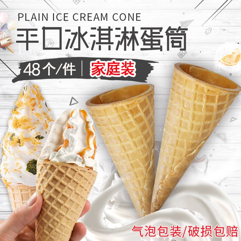 加厚23度冰淇淋脆筒48个甜筒华夫筒冰激凌蛋托蛋糕装饰烘焙