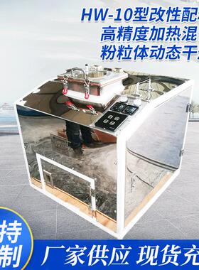 小型活化机实验活化机粉体改性机试验改性机HW-10型改性配料机