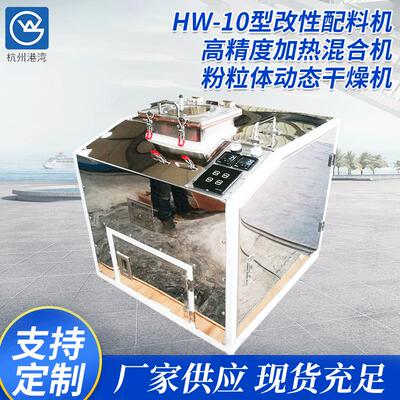小型活化机实验活化机粉体改性机试验改性机HW-10型改性配料机
