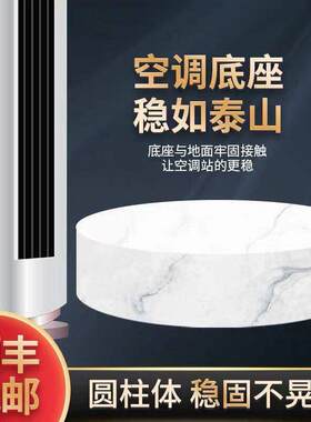 空调垫高底座托盘圆立式柜机托架垫子圆形烤漆AI