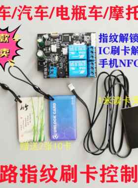 D231指纹刷卡NFC改装控制板 两路继电器模块 叉车电动车启动开关