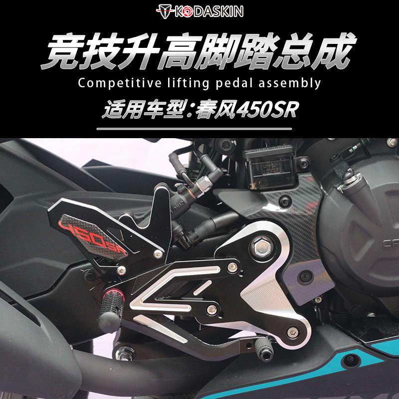 适用22-25款春风450SR改装竞技升高脚踏总成 450SRS单摇臂脚踏杆