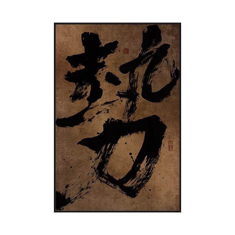 国潮字画办公室禅意书法挂画玄关竖版复古壁画茶室侘寂风装饰画框