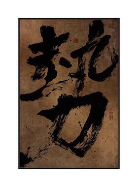 国潮字画办公室禅意书法挂画玄关竖版复古壁画茶室侘寂风装饰画框