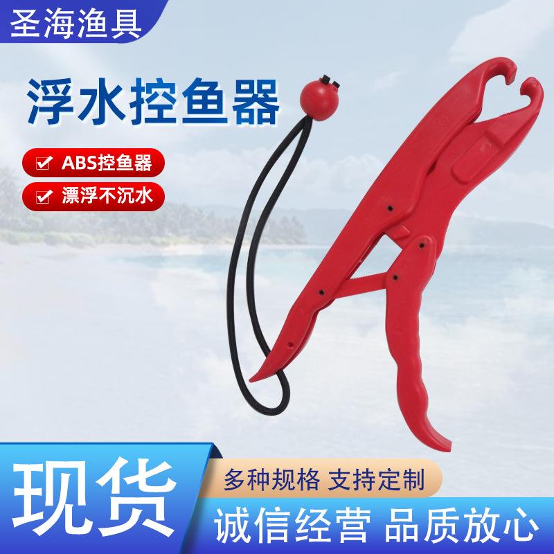 厂家浮水控鱼器ABS工程塑料夹鱼器控鱼钳鱼夹子抓鱼器配件