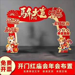 26马年年会庙会美食节拱门kt板定制新年背景墙幼儿园活动造型装饰