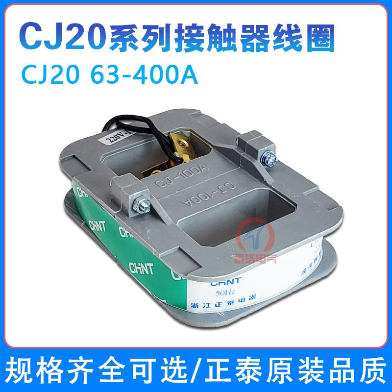 正泰交流接触器CJ20-63/400/160A/250A/630A线圈220V380V正品原装
