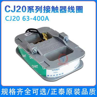 正泰交流接触器CJ20-63/400/160A/250A/630A线圈220V380V正品原装