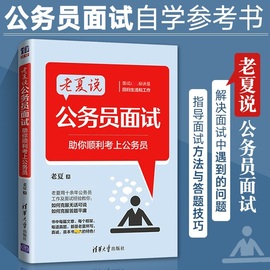 老夏说公务员面试 助你顺利考上公务员  清华大学出版社 公考面试资料助你顺利考上公务员题库教材书2023事业单位国考省考考试用书