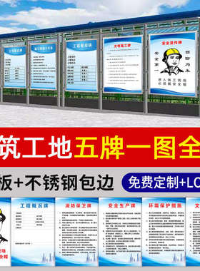批发建筑五牌一图工地标识牌围挡施工警示牌晴雨表八大员岗位职责