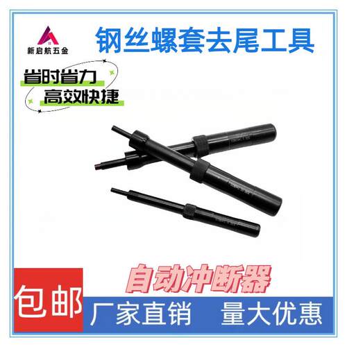 钢丝螺套自动冲断器螺纹牙套去尾断尾冲断安装柄专用工具M2M3-M20