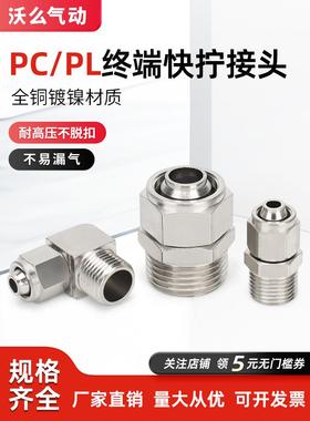 气动快速快拧接头PC直通弯头螺纹锁母型终端PL6-01/02/M5/8-03/04