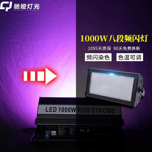 全彩八段分段频闪灯三合一1000w染色灯舞台灯光RGB背景跑马灯