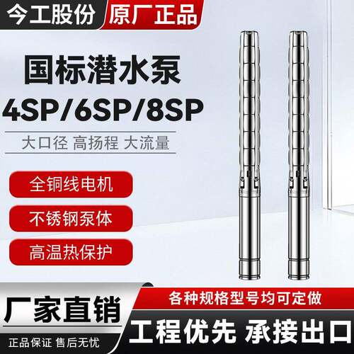 4SP/6SP/8SP系列不锈钢深井泵大流量高扬程全不锈钢叶轮深井泵