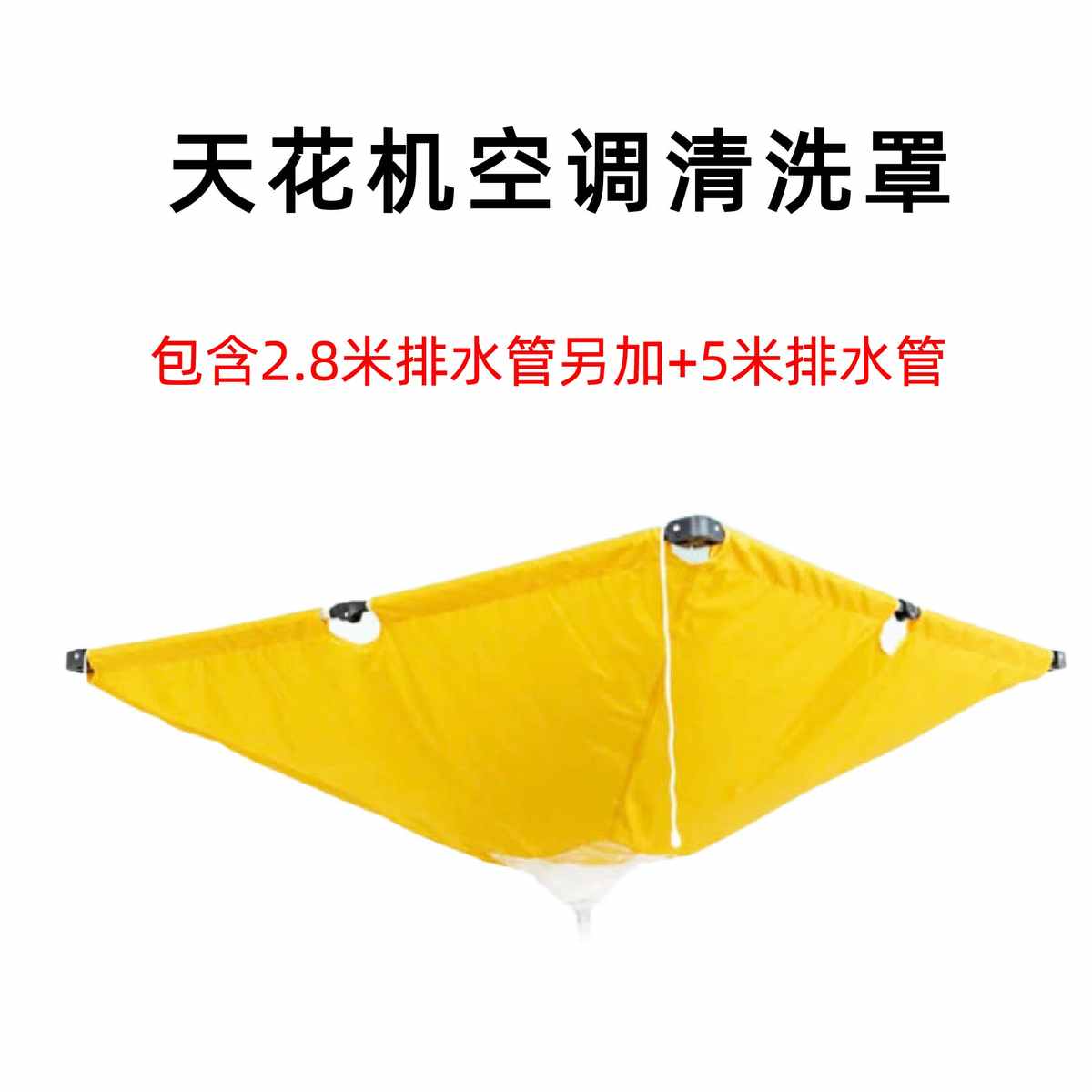 空调天花机清洗罩中央空调清洗罩吸顶机 主机清洗袋空调漏斗接水