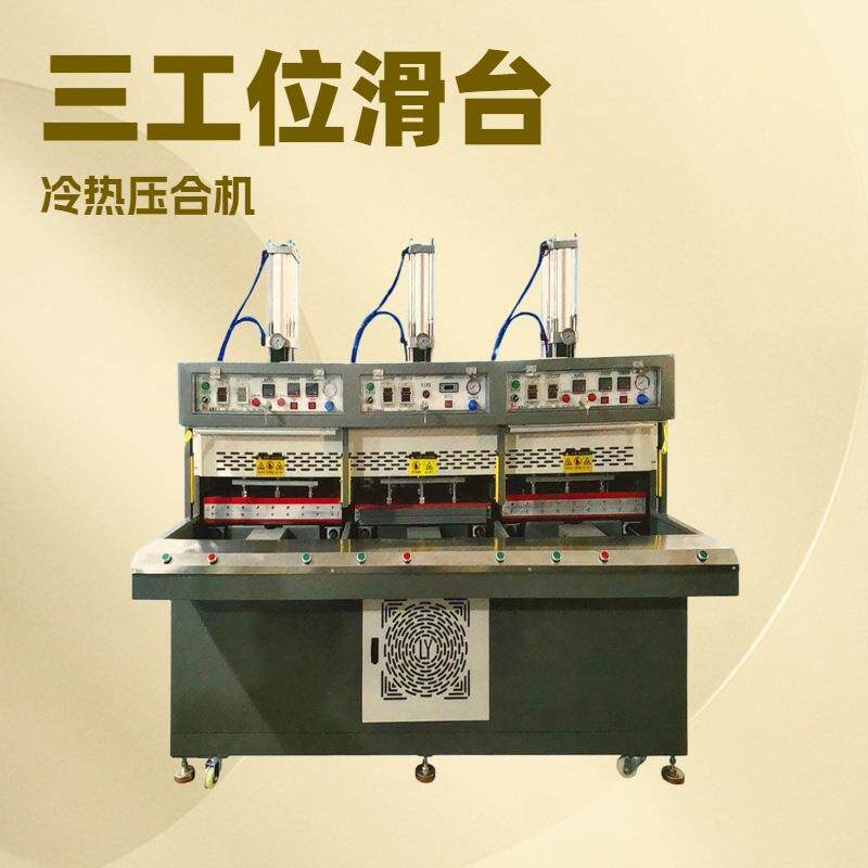 三工位滑台冷热压合机鞋面定型机