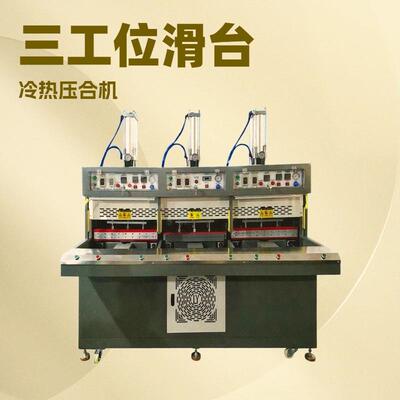 三工位滑台冷热压合机鞋面定型机