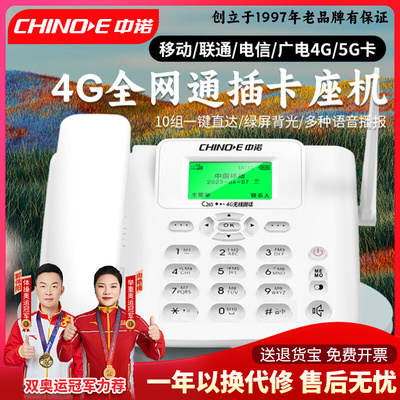 中诺全网通插卡座机4G无线电话机固话移动联通电信办公家用手机卡